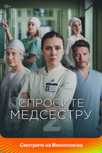 Спросите медсестру 2020