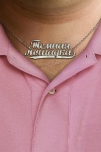 Темная лошадка 2011