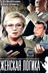 Женская логика 2002
