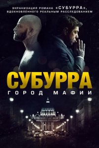 Субура 2015