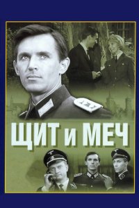 Щит и меч 1968 смотреть онлайн бесплатно
