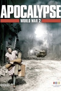 Апокалипсис: Вторая мировая война 2009