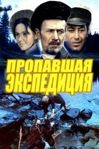 Пропавшая экспедиция 1975