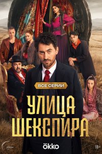 Улица Шекспира 2025