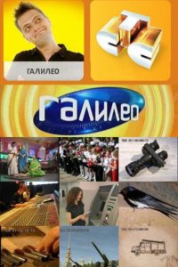 Галилео 2007