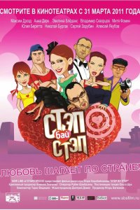 Стэп бай стэп 2011