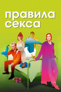 Правила секса 2002