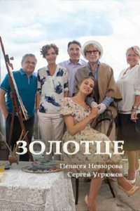 Золотце 2017