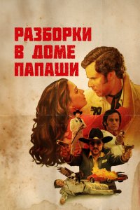 Разборки в доме папаши 2011