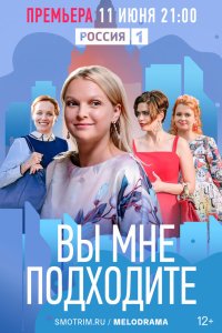 Вы мне подходите 2022