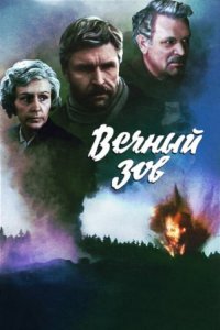 Вечный зов 1973 смотреть онлайн бесплатно