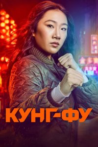 Кунг-фу 2021