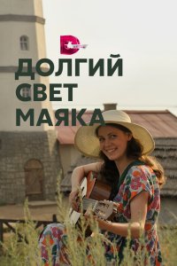 Долгий свет маяка 2019 смотреть онлайн бесплатно