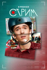 Стрим 2022