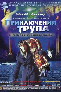 Приключения трупа 2000