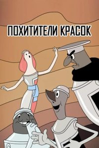 Похитители красок 1959