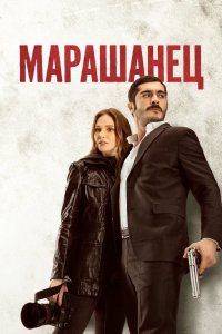 Марашанец 2021