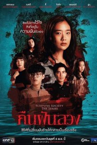 Неспящие: Ночные фантазии 2019 смотреть онлайн бесплатно