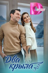 Два крыла 2024 смотреть онлайн бесплатно