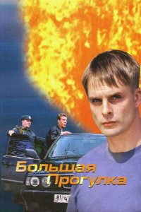 Большая прогулка 2005