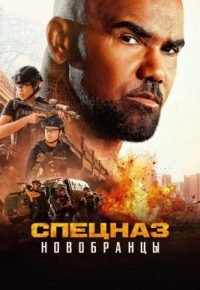 Спецназ: Новобранцы 2026 смотреть онлайн бесплатно
