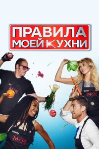 Правила моей кухни 2010