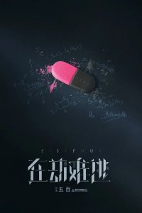 Сизиф 2020