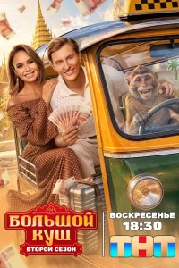 Большой куш. Бангкок 2 сезон (2026) 2026 смотреть онлайн бесплатно