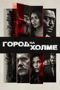 Город на холме 2019