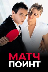 Матч поинт 2005