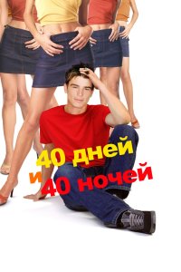 40 дней и 40 ночей 2002