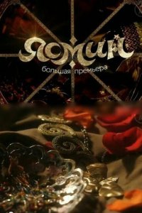 Ясмин 2013