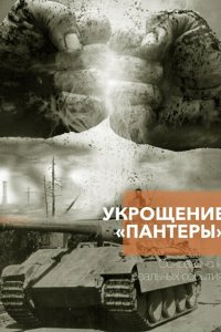 Укрощение «Пантеры» 2025