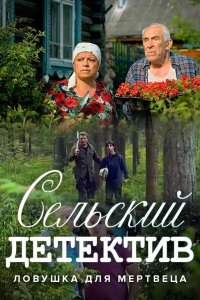 Сельский детектив 4. Ловушка для мертвеца 2020