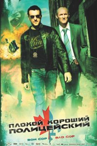 Плохой хороший полицейский 2006