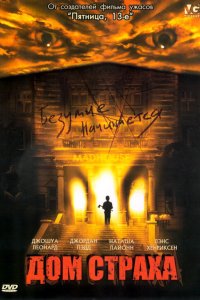 Дом страха 2004