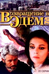 Возвращение в Эдем 2 1986