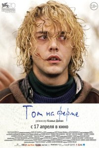 Том на ферме 2013