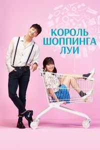 Король шоппинга Луи 2016
