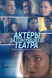Актеры затонувшего театра 2020