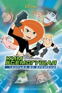 Ким Всемогущая: Борьба во времени 2003