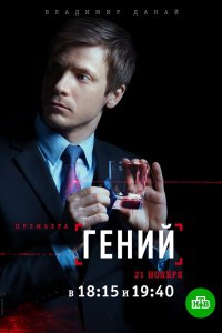 Гений 2018