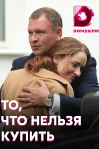 То, что нельзя купить 2020