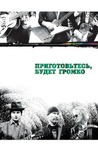 Приготовьтесь, будет громко 2009