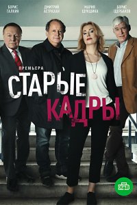 Старые кадры 2020