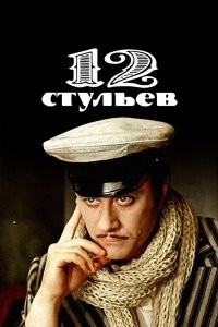 12 стульев 1976