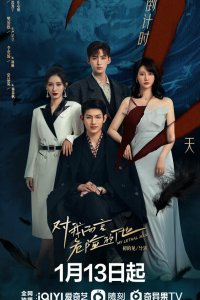 Тот, кто опасен для меня 2023