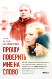 Прошу поверить мне на слово 2015