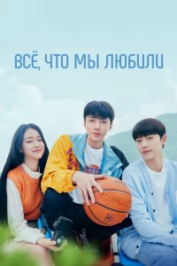 Всё, что мы любили 2023