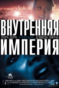 Внутренняя империя 2006